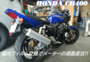 【HONDAホンダ　CB400SF HYPER VTEC SPECⅢ】偏光板の劣化で液晶パネルに歪みが!!表示が見えない!!門真の整備士がメーターを復活させるまで!!