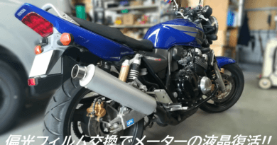 【HONDAホンダ　CB400SF HYPER VTEC SPECⅢ】偏光板の劣化で液晶パネルに歪みが!!表示が見えない!!門真の整備士がメーターを復活させるまで!!