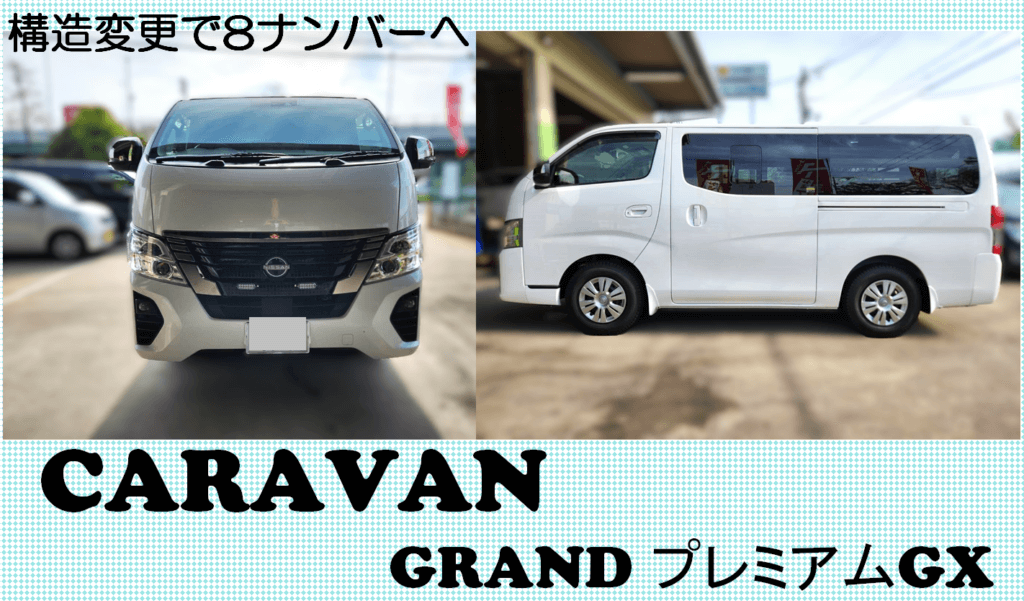 【日産 キャラバン NV350】 GRAND プレミアムGX 4ナンバーから8ナンバー(工作車)へ構造変更！２年車検に！荷台の構造変更に必要な手続きや費用を大阪府門真市の整備士が徹底解説！  東伸自動車