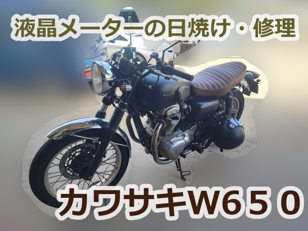 カワサキW650 EJ650AE】 液晶メーターが薄い！？バイクのメーターが見えない！原因は偏光板？液晶修理は門真市の東伸自動車にお任せ！門真の整備士による交換修理！  東伸自動車