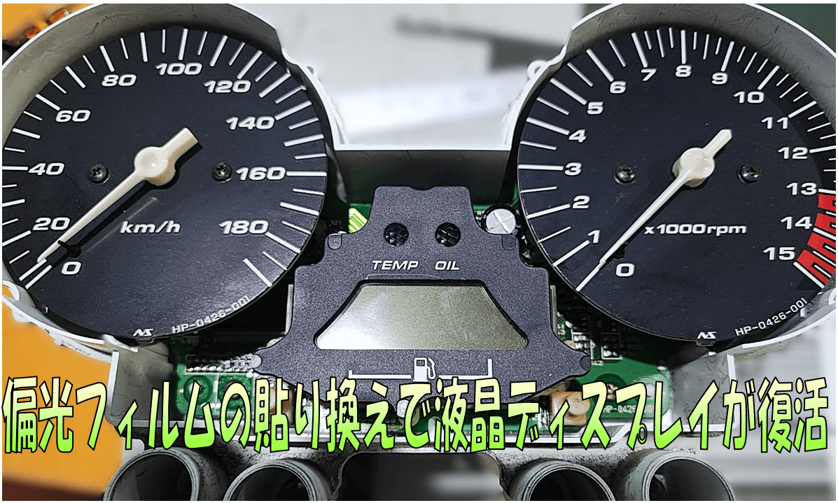 【HONDA ホンダ CB400 バイク】液晶焼け・偏光板劣化で「液晶パネルが見えない!｣ 偏光フィルム・偏光版の貼り換えでメーターを完全修理! LED球に変更し更に明るく！大阪府門真市の整備士による徹底修理!!