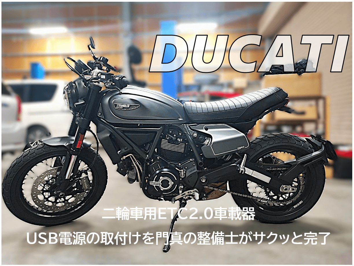 【DUCATI ドゥカティ Scrambler Icon スクランブラー アイコン 2BL-3K00】二輪車用ETC2.0車載器(分離型)・USBポートの取り付け！快適なバイクライフを！大阪府門真市の整備士が丁寧に解説！