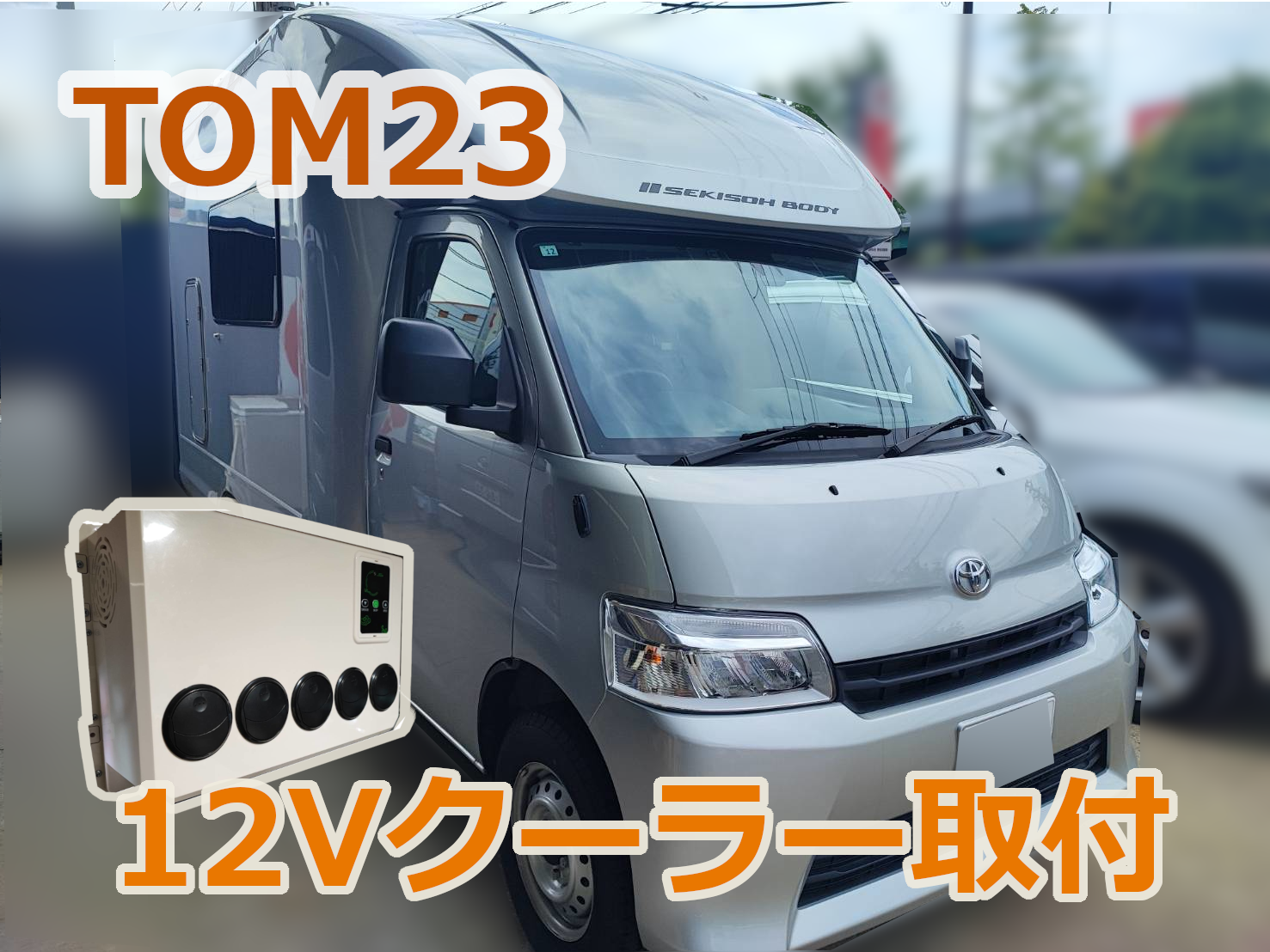 TOM23】セキソーボディ トム23 キャンピングカー に１２Vクーラーを取り付け！クーラー後付けで快適！昇圧ロスやサイズのメリットとは！？サブバッテリーシステムについても解説します！大阪府門真市の整備士が キャンピングカーを快適に改造！ 東伸自動車